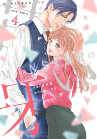 【中古】MONSTERの甘い牙 4/双葉社/伊吹楓（コミック）