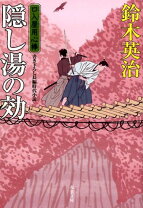 楽天市場】口入れ屋用心棒 鈴木英治（本・雑誌・コミック）の通販