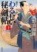 楽天市場】わるじい秘剣帖の通販