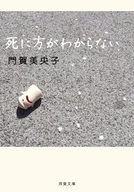【中古】死に方がわからない/双葉社/門賀美央子（文庫）