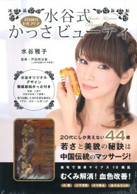 【中古】1日10分セルフケア水谷式かっさビューティー /双葉社/水谷雅子　芦田明日香（大型本）