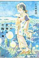 楽天市場】この世界の片隅 を生きるの通販 