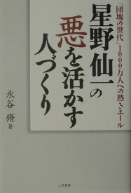 【中古】星野仙一の悪を活かす人づくり 「団塊の世代」1000万人への熱きエ-ル/二見書房/永谷脩（単行本）