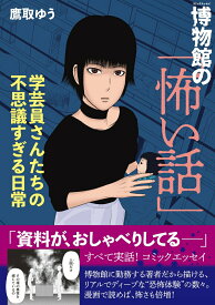 【中古】博物館の「怖い話」　学芸員さんたちの不思議すぎる日常/二見書房/鷹取ゆう（単行本）