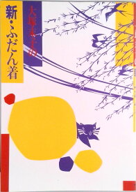 【中古】大塚末子の新・ふだん着 /文化出版局/大塚末子（単行本）