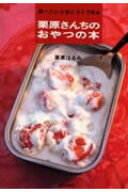 【中古】栗原さんちのおやつの本 食べたいときにすぐできる /文化出版局/栗原はるみ（単行本）