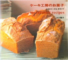 【中古】ケ-キ工房のお菓子 お店のケ-キを、手作りで /文化出版局/大川雅子（単行本）