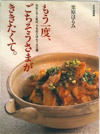 【中古】もう一度、ごちそうさまがききたくて。 ちかごろ人気の、うちのごはん140選 /文化出版局/栗原はるみ（単行本）
