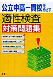 【中古】公立中高一貫校を目指す適性検査対策問題集 /文理（単行本）