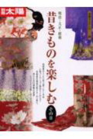 【中古】昔きものを楽しむ 明治・大正・昭和 その2 /平凡社（ムック）