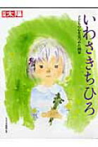 楽天市場】子どもの心を見つめた画家 別冊太陽の通販 