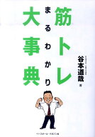 【中古】筋トレまるわかり大事典 /ベ-スボ-ル・マガジン社/谷本道哉（単行本（ソフトカバー））