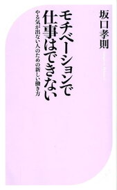 【中古】モチベ-ションで仕事はできない やる気が出ない人のための新しい働き方 /ベストセラ-ズ/坂口孝則（新書）