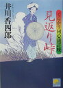 【中古】見返り峠 くらがり同心裁許帳 /ベストセラ-ズ/井川香四郎（文庫）