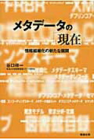 【中古】メタデ-タの「現在」 情報組織化の新たな展開 /勉誠出版/谷口祥一（単行本）