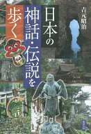【中古】日本の神話・伝説を歩く/勉誠社/吉元昭治（単行本）