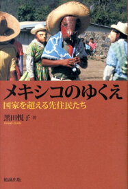 【中古】メキシコのゆくえ 国家を超える先住民たち/勉誠社/黒田悦子（単行本）