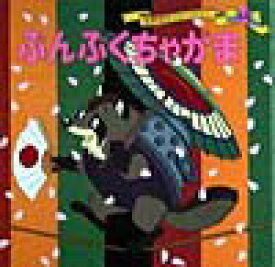 【中古】ぶんぶくちゃがま /ポプラ社/平田昭吾（単行本）