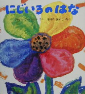 【中古】にじいろのはな /ポプラ社/ミハエル・グレ-ニェツ（大型本）