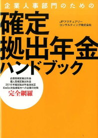 【中古】企業人事部門のための確定拠出年金ハンドブック /ポプラ社/JPアクチュアリ-コンサルティング株式会（単行本）