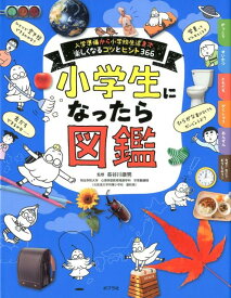 【中古】小学生になったら図鑑 入学準備から小学校生活まで楽しくなるコツとヒント3 /ポプラ社/長谷川康男（大型本）