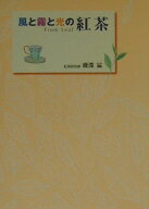 【中古】風と霧と光の紅茶 From　leaf/扶桑社/磯淵猛（単行本）