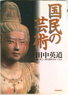 【中古】国民の芸術 /産經新聞出版/田中英道（単行本）