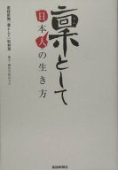 【中古】凛として 日本人の生き方 /産經新聞出版/産業経済新聞社（単行本）