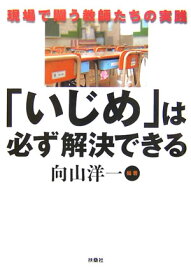 【中古】「いじめ」は必ず解決できる 現場で闘う教師たちの実践 /扶桑社/向山洋一（単行本）