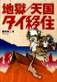 【中古】地獄／天国タイ移住 /扶桑社/藤井伸二（単行本）