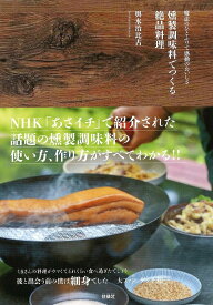 【中古】燻製調味料でつくる絶品料理 魔法のひとふりで感動の美味しさ /扶桑社/輿水治比古（単行本（ソフトカバー））