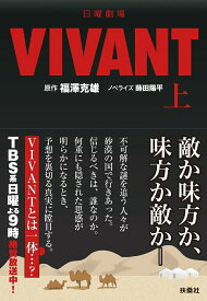 【中古】日曜劇場　VIVANT 上/扶桑社/福澤克雄（文庫）