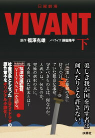 【中古】日曜劇場　VIVANT 下/扶桑社/福澤克雄（文庫）