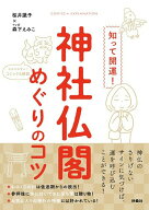 【中古】知って開運！神社仏閣めぐりのコツ/扶桑社/桜井識子（単行本（ソフトカバー））