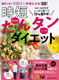 【中古】40〜60代がしっかり食べて10kg超やせ！　時短たんタンダイエット/扶桑社/おにゃ（ムック）