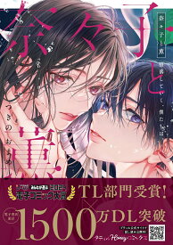【中古】奈々子と薫　堕落していく、僕たちは。/ハ-パ-コリンズ・ジャパン/つきのおまめ（コミック）