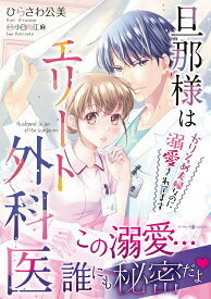 【中古】旦那様はエリート外科医〜かりそめ夫婦なのに溺愛されてます〜 1/ハ-パ-コリンズ・ジャパン/ひらさわ公美（コミック）