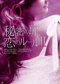 【中古】秘密の扉、恋のル-ル 2 /ハ-パ-コリンズ・ジャパン/エデン・ブラッドリ-（文庫）
