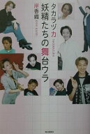 【中古】タカラヅカ妖精たちの舞台ウラ /毎日新聞出版/岸香織（単行本）