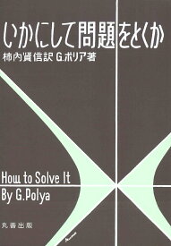 【中古】いかにして問題をとくか 第11版/丸善出版/ジョ-ジ・ポリア（単行本）