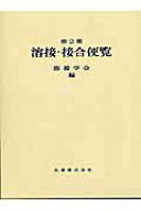 【中古】溶接・接合便覧 第2版/丸善出版/溶接学会（大型本）