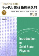 【中古】固体物理学入門 下 第8版/丸善出版/チャ-ルズ・キッテル（単行本）