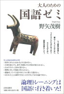 【中古】大人のための国語ゼミ /山川出版社（千代田区）/野矢茂樹（単行本（ソフトカバー））