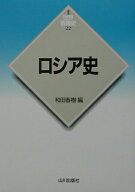 【中古】ロシア史 /山川出版社（千代田区）/和田春樹（単行本）