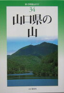 【中古】山口県の山 /山と渓谷社/中島篤巳（単行本）