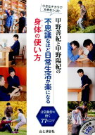 【中古】甲野善紀と甲野陽紀の不思議なほど日常生活が楽になる身体の使い方 小さなチカラで大きなシゴト …
