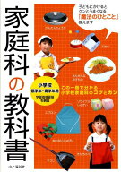 【中古】家庭科の教科書 小学校低学年〜高学年用 /山と渓谷社/楠田惠子（単行本）
