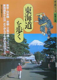 【中古】東海道を歩く 東京・日本橋-京都・三条大橋＝492km東海道五十 /山と渓谷社/山と渓谷社（単行本）