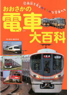 【中古】おおさかの電車大百科 /天夢人/「旅と鉄道」編集部（単行本）