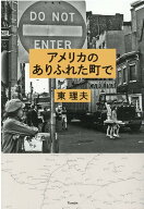 【中古】アメリカのありふれた町で /天夢人/東理夫（単行本）